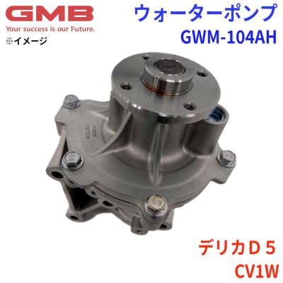 三菱 純正 部品 デリカd5（自動車用 ウォーターポンプ）｜冷却系パーツ