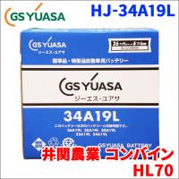 井関農業 コンバイン HL70 バッテリー GSユアサ HJ-34A19L 新車搭載特型バッテリー 高性能バッテリー HJシリーズ 液入充電済 送料無料 | パーツキング