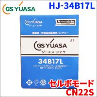 セルボモード E-CN22S スズキ バッテリー GSユアサ HJ-34B17L 新車搭載特型バッテリー 高性能バッテリー HJシリーズ 送料無料 | パーツキング