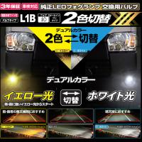 L1B LED デュアルカラー フォグランプバルブ X3 L1B 2600K 6500K 白色 黄色 ホワイト イエロー IPF 5LDFLM E1E1 | パーツキング