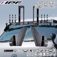 ハイエース レジアスエース 標準ボディ 専用取付ブラケット IPF 652SD専用 600Sシリーズ用 50インチ  652HA2 フォグランプ 作業灯 LED | パーツキング