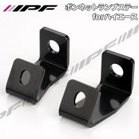 ハイエース 200系 S-631専用 取付ステー ボンネットランプステー for ハイエース  EXH-03 IPF EXH-03 E1E1 | パーツキング