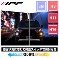 H8 H11 H16 LED デュアルカラー フォグランプ F50DFLB 2色切替 ホワイト イエロー  6500K 2400K 12V 24V IPF F50DFLB E1E1 | パーツキング