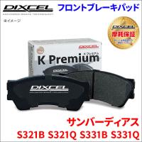 サンバー ディアス S321B S321Q S331B S331Q フロント ブレーキパッド KP-381116 ディクセル DIXCEL 前輪 ノンアスベストオーガニック NAO | パーツキング