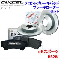 eKスポーツ H82W フロント ブレーキパッド ブレーキローター 左右セット KS41200-6927 ディクセル DIXCEL 前輪 防錆コーティング NAO | パーツキング