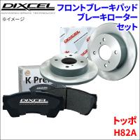 トッポ H82A フロント ブレーキパッド ブレーキローター 左右セット KS41200-6929 ディクセル DIXCEL 前輪 防錆コーティング NAO | パーツキング