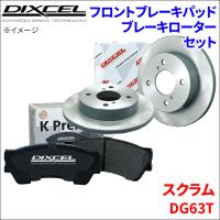 スクラム DG63T フロント ブレーキパッド ブレーキローター 左右セット KS71082-4025 ディクセル DIXCEL 前輪 防錆コーティング NAO | パーツキング