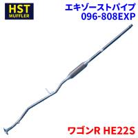 ワゴンR HE22S スズキ HST エキゾーストパイプ 096-808EXP パイプステンレス 車検対応 純正同等 | パーツキング