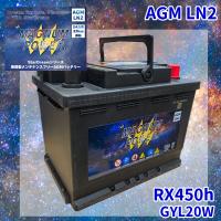 RX450h GYL20W レクサス バッテリー AGMバッテリー M-LN2 マグナムパワー メンテナンスフリー カーバッテリー | パーツキング