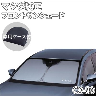 cx30 サンシェード 純正(車、バイク、自転車)の商品一覧 通販 cx30 サンシェード 純正(車、バイク、自転車)の商品一覧 通販