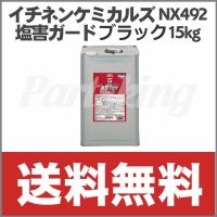 イチネンケミカルズ NX492 塩害ガード ブラック 15kg | パーツキング