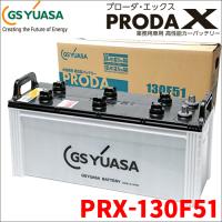 PRX130F51 PRX-130F51 GSユアサ製 大型車対応 バッテリー 高性能バッテリー アイドリングストップ車対応 ジーエスユアサ | パーツキング