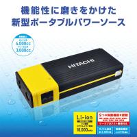 日立 HITACHI ポータブルパワーソース ジャンプスターター 12V車専用 PS-16000RP 16000mAh(3.2V) サージプロテクト機能 PS-16000RP | パーツキング