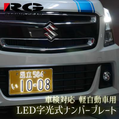 字光式ナンバー LED 軽自動車 車検対応のおすすめ人気商品一覧 通販