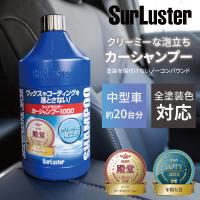 カーシャンプー カーシャンプー1000 クリーミーな泡立ち 20台分 S-30 希釈タイプ 全塗装色対応 コーティング施工車対応 車 洗車 シュアラスターSurLuster | パーツキング