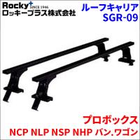 プロボックス NCP NLP NSP NHP バン.ワゴン ベースキャリア SGR-09 1台分 2本セット ロッキープラス | パーツキング