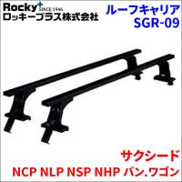 サクシード NCP NLP NSP NHP バン.ワゴン ベースキャリア SGR-09 1台分 2本セット ロッキープラス | パーツキング