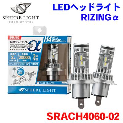 SPHERE LIGHT LED（バルブ規格：H4）｜ライト、レンズ｜自動車｜車