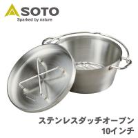 ステンレスダッチオーブン 10インチ ST-910 SOTO ソト 新富士 バーナー Shinfuji Burner キャンプ用品 アウトドア ステンレス ダッチオーブン P1P1 | パーツキング