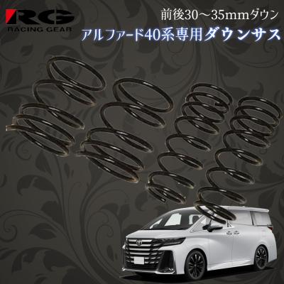 アルファード40(自動車用 ダウンサス、スプリング)の商品一覧 アルファード40(自動車用 ダウンサス、スプリング)の商品一覧