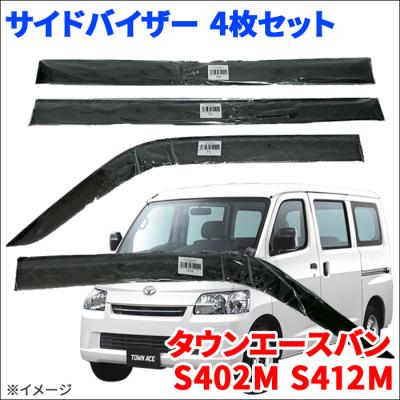 タウンエース パーツ（ドアバイザー）｜外装パーツ｜自動車 | 車