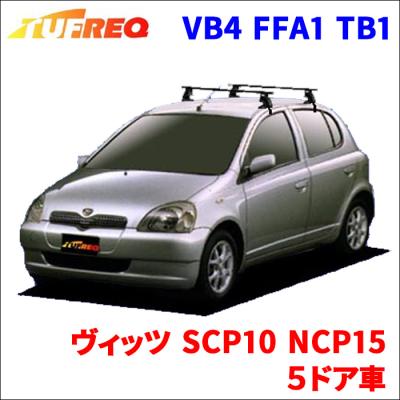 キャリア ヴィッツ（ルーフボックス、キャリア）｜自動車 | 車、バイク