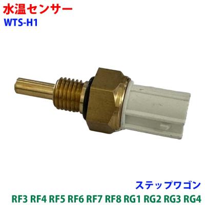 新品純正 RH1 RH2 S-MX RF1 RF2 ステップワゴン 水温センサー