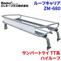 サンバートライ TT系 ハイルーフ ルーフキャリア ZM-680 高耐食溶融メッキ製トラック ロッキープラス | パーツキング