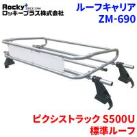 ピクシストラック S500U 標準ルーフ ルーフキャリア ZM-690 高耐食溶融メッキ製トラック ロッキープラス | パーツキング