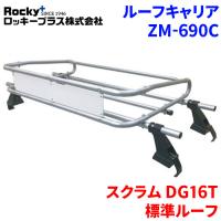 スクラム DG16T 標準ルーフ ルーフキャリア ZM-690C 高耐食溶融メッキ製トラック ロッキープラス | パーツキング