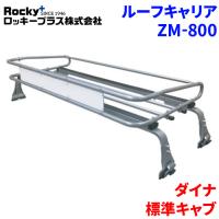 ダイナ 全型式 標準キャブ ルーフキャリア ZM-800 高耐食溶融メッキ製トラック ロッキープラス | パーツキング