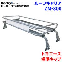 トヨエース 全型式 標準キャブ ルーフキャリア ZM-800 高耐食溶融メッキ製トラック ロッキープラス | パーツキング