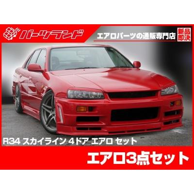 ER34 エアロ 3点セットのおすすめ人気商品一覧 通販 - Yahoo!ショッピング