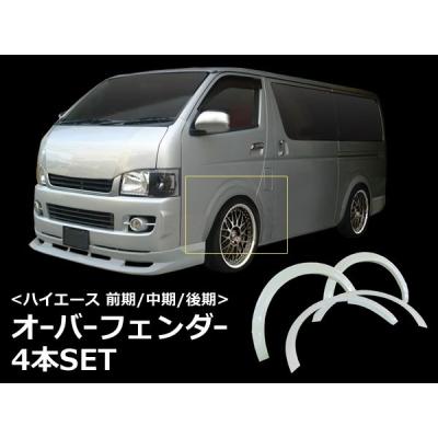 ハイエース オーバーフェンダーの商品一覧 通販 - Yahoo!ショッピング