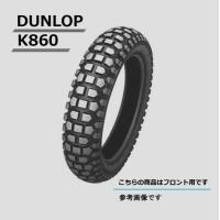 DUNLOP K860　70/100-17 フロント用 | パーツライン24