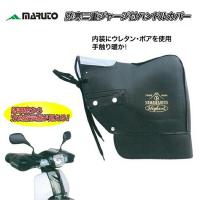 MARUTO スーパーカブ50/110/C125専用 防寒用ハンドルカバー HC-SPC003 | Parts Online