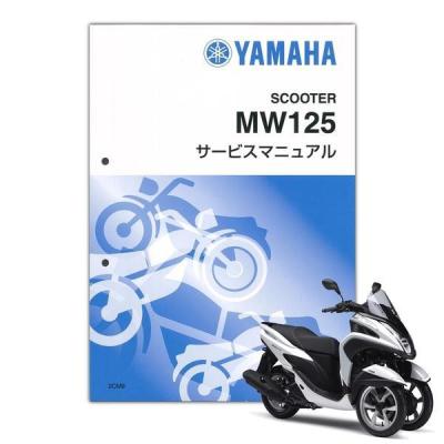 YAMAHA トリシティ　サービスマニュアル ヤマハトリシティ（サービスマニュアル）｜メンテナンス用品｜バイク