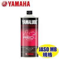 YAMAHA ヤマルーブ Red ver. For Scooter エンジンオイル 90793-32158 | Parts Online