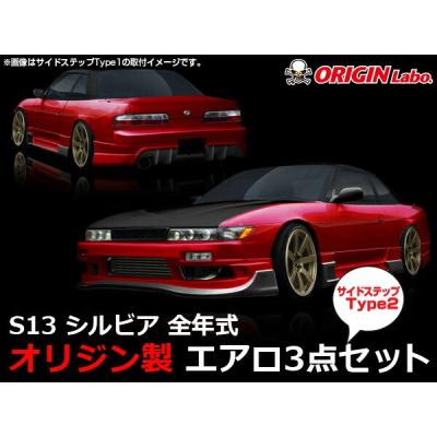 s13シルビアエアロ（フルエアロパーツ）｜エアロパーツ｜自動車