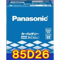 【送料無料！】パナソニックバッテリー　 85D26R/SＢ　 Panasonic | パーツショップ アドバンス