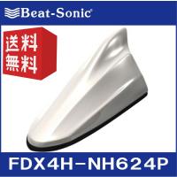 【送料無料！】ビートソニック FDX4Hシリーズ FDX4H-NH624P プレミアムホワイトパール（NH624P） ホンダ純正カラー塗装済製品 ドルフィンアンテナ Beat-Sonic | パーツショップ アドバンス
