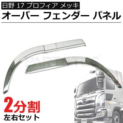 日野プロフィアフェンダーの商品一覧 通販 - Yahoo!ショッピング 日野プロフィアフェンダーの商品一覧 通販 - Yahoo!ショッピング