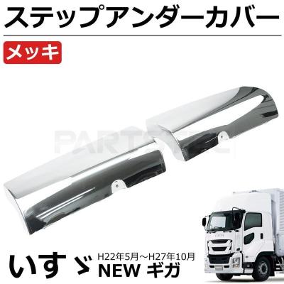 いすゞ（ISUZU） NEW ギガ GIGA メッキ ステップ アンダーカバー 左右