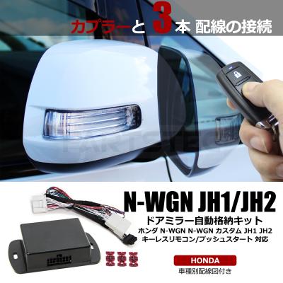 n-wgn カスタム jh1（自動車 ドアミラー）｜外装パーツ｜自動車 | 車