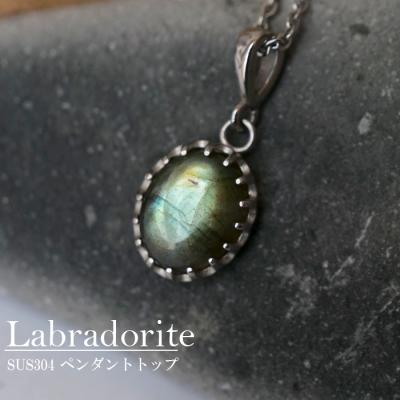 オーバル型 11×13mm】ラブラドライト ペンダントトップ 天然石
