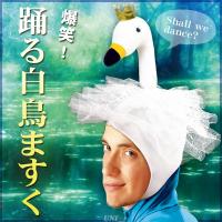 コスプレ 仮装 衣装 ハロウィン パーティーグッズ かぶりもの プチ仮装 踊る白鳥ますく | パーティワールド