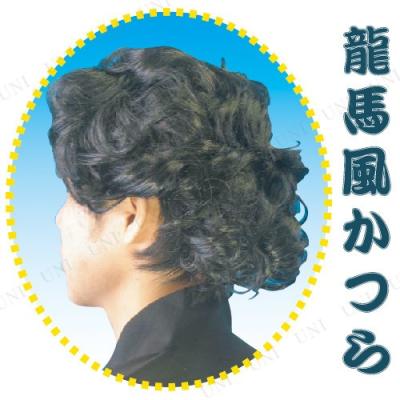 坂本龍馬コスプレ（仮装用ウィッグ）｜仮装、変装｜パーティグッズ