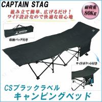 CAPTAIN STAG(キャプテンスタッグ) CSブラックラベル キャンピングベッド UB-2004 | パーティワールド