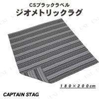 CAPTAIN STAG(キャプテンスタッグ) CSブラックラベル ラグ1820 ジオメトリック UP-2568 | パーティワールド