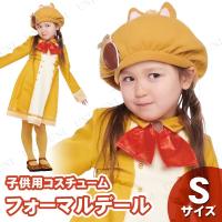 コスプレ 仮装 衣装 ハロウィン コスチューム アニメ 公式 子ども用フォーマルデール S | パーティワールド